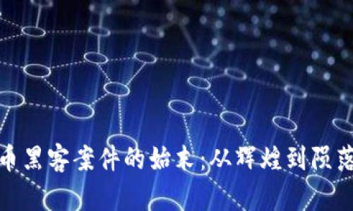 数字货币黑客案件的始末：从辉煌到陨落的教训