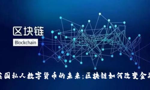 探索英国私人数字货币的未来：区块链如何改变金融市场
