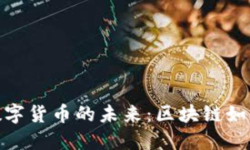探索英国私人数字货币的未来：区块链如何改变金融市场
