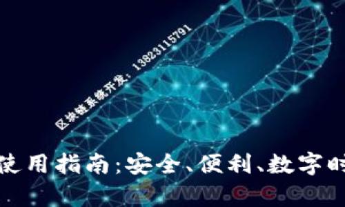 2023年t p钱包使用指南：安全、便利、数字时代的支付新选择