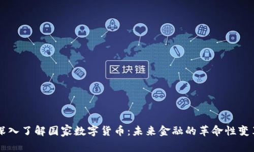 深入了解国家数字货币：未来金融的革命性变革