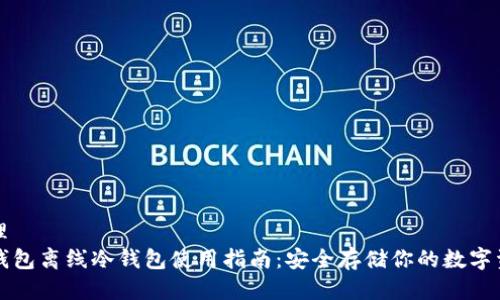 整理
TP钱包离线冷钱包使用指南：安全存储你的数字资产
