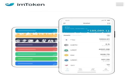 BTT（BitTorrent Token）是与BitTorrent协议相关的加密货币。它主要是基于Tron（TRX）网络的代币，而不是以太坊（ETH）网络。这就意味着，BTT不能直接存入以太坊钱包，因为以太坊钱包主要支持以太坊及其基于以太坊网络的代币（如ERC-20代币）。

如果你想存储BTT，应该使用支持Tron网络的数字货币钱包，例如TronLink或其他兼容的Tron钱包。这里有一些步骤来帮助你管理你的BTT：

1. **下载支持Tron的钱包**：选择一个支持Tron（TRC-10和TRC-20）代币的钱包。
   
2. **创建或导入钱包**：按照钱包提供的指导创建一个新的钱包或导入现有的钱包。

3. **转入BTT**：在你的Tron钱包中，找到接收BTT的地址，通过交易所或其他方式转入BTT。

总结来说，BTT不能存入以太坊钱包，而是需要存入支持Tron网络的钱包。请确保在进行资产转移时，检查钱包的兼容性，以避免损失。