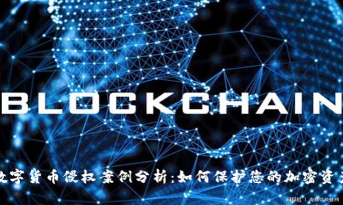 数字货币侵权案例分析：如何保护您的加密资产