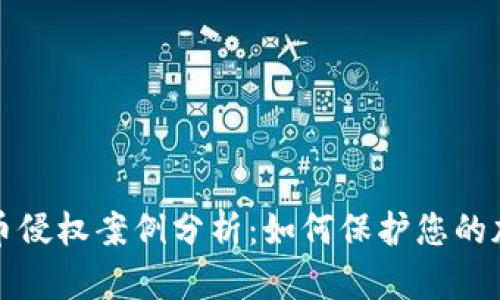 数字货币侵权案例分析：如何保护您的加密资产