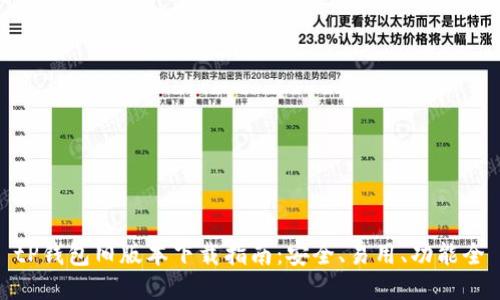 tP钱包旧版本下载指南：安全、易用、功能全