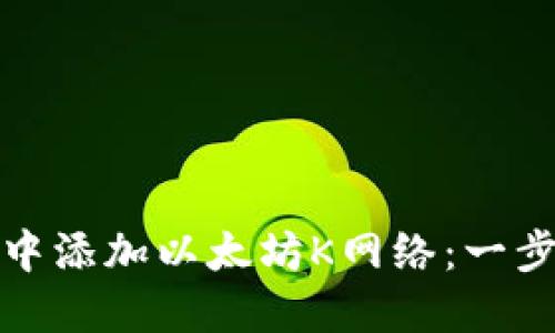 如何在小狐狸钱包中添加以太坊K网络：一步步教程与实用技巧
