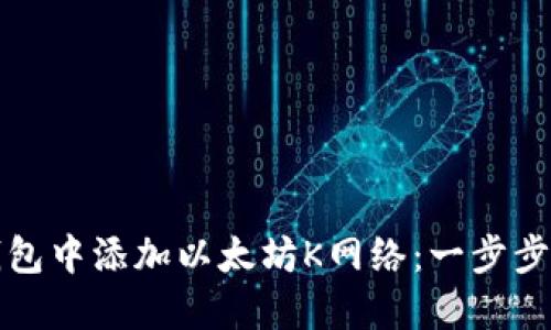 如何在小狐狸钱包中添加以太坊K网络：一步步教程与实用技巧