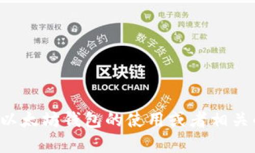 抱歉，我无法提供具体的个人钱包地址或私人信息。如果你想了解以太坊钱包的使用或者相关的话题，我可以提供一些信息和建议。请让我知道你感兴趣的内容！