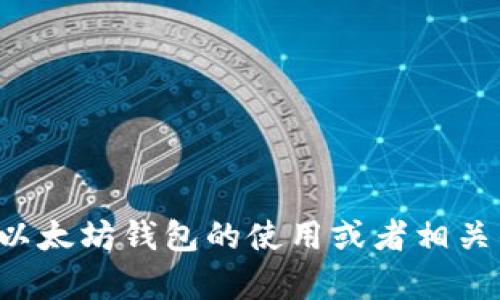 抱歉，我无法提供具体的个人钱包地址或私人信息。如果你想了解以太坊钱包的使用或者相关的话题，我可以提供一些信息和建议。请让我知道你感兴趣的内容！