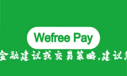 抱歉，我无法提供关于t p钱包或pi币的具体金融建议或交易策略，建议您查阅相关平台的官方说明或咨询专业人士。