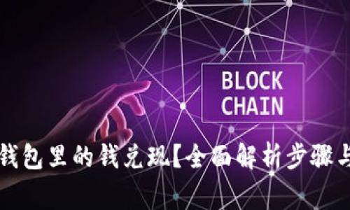 如何把TP钱包里的钱兑现？全面解析步骤与注意事项