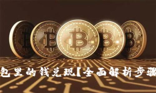 如何把TP钱包里的钱兑现？全面解析步骤与注意事项