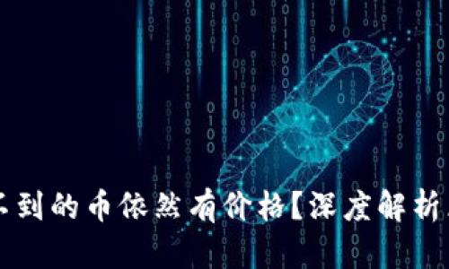 为什么TP钱包找不到的币依然有价格？深度解析区块链与市场逻辑