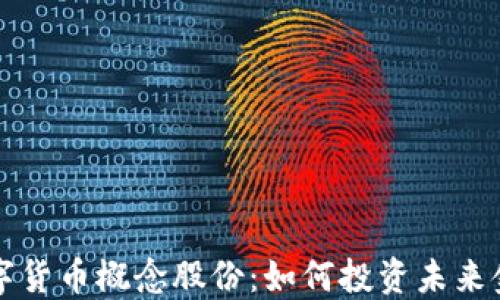 
广电数字货币概念股份：如何投资未来金融趋势