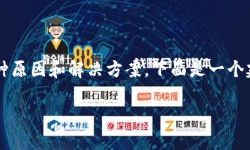 关于“TP钱包怎么下载不了”的问题，可能涉及多种原因和解决方案。下面是一个建议的、相关关键词、内容大纲和详细的内容表达。

TP钱包怎么下载不了的原因及解决方法