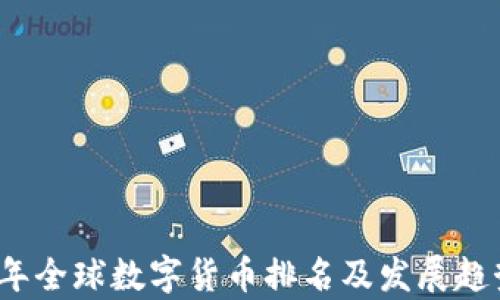 
2023年全球数字货币排名及发展趋势分析