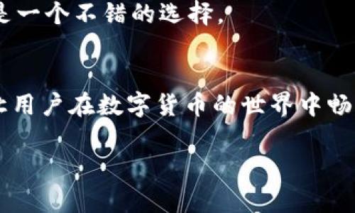 TP钱包是一款功能强大的数字货币钱包，支持多种区块链资产的存储和交易。虽然最初可能会有用户认为TP钱包只能处理EOS，但实际上，TP钱包的功能远远不止于此。为了帮助更好地理解TP钱包的功能和使用场景，下面我们将详细探讨TP钱包的多种用法以及它支持的各种加密货币。

TP钱包简介
TP钱包是一款去中心化的数字货币钱包，支持以太坊、EOS及其他区块链资产的存储与管理。其界面友好，适合新手用户，同时也提供了多种高级功能，满足经验用户的需求。

TP钱包支持的资产种类
TP钱包不仅支持EOS，还有以太坊（ETH）、比特币（BTC）、瑞波币（XRP）等多种流行的加密货币。用户可以通过TP钱包轻松管理自己的各类数字资产，随时随地进行交易。

如何在TP钱包中进行交易
在TP钱包中进行交易的步骤十分简单。用户只需在钱包中选择想要交易的资产，输入交易数量和对方地址，确认交易后便完成了操作。此过程快速便捷，并提供了安全保障。

TP钱包的安全性
TP钱包非常重视用户的资产安全，采用多重加密技术，确保用户的资金得到有效保护。此外，用户也应当注重自身的安全，比如定期备份钱包私钥，避免在公共网络环境下进行交易等。

真实使用场景：我与TP钱包的故事
记得有一次，我的朋友在咖啡馆闲聊的时候提到TP钱包，当时我们讨论着区块链技术的发展和加密货币的未来。阳光透过窗帘洒在我们的桌子上，那个周末的气氛让人感觉温馨愉快。朋友在使用TP钱包进行EOS交易时，我便忍不住插嘴问他：“这款钱包真的好用吗？”而朋友则兴奋地告诉我他最近通过TP钱包成功进行了多次交易，同时也教我如何操作。

使TP钱包更有吸引力的特性
除了上述功能，TP钱包还具备其他吸引用户的特性，比如支持DApp操作、跨链转账等，提升了用户的使用体验。对于想要探索更多区块链应用的用户，TP钱包无疑是一个不错的选择。

总结
综上所述，TP钱包并不仅限于卖EOS，它支持多种加密货币的存储和交易，且操作简单、安全性高。无论是新手还是经验丰富的用户，TP钱包都能提供良好的服务，让用户在数字货币的世界中畅游无阻。

总的来说，TP钱包是一个多功能的平台，适合各种类型的用户。希望通过这篇文章，能够帮助更多的人了解TP钱包，并鼓励他们参与到数字货币的新时代中。