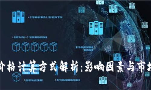 tP钱包的价格计算方式解析：影响因素与市场价值分析