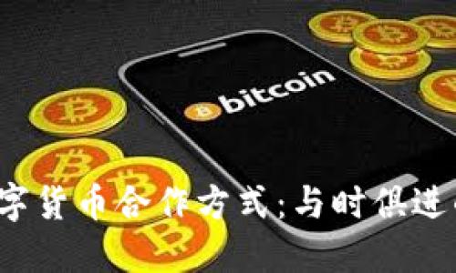 2023年数字货币合作方式：与时俱进的金融革新