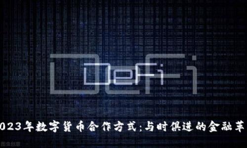 2023年数字货币合作方式：与时俱进的金融革新