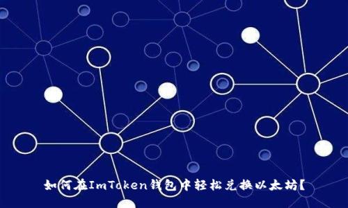 如何在ImToken钱包中轻松兑换以太坊？