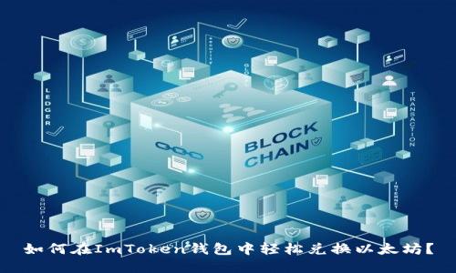 如何在ImToken钱包中轻松兑换以太坊？