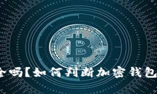tp钱包安全吗？如何判断加密钱包的安全性？
