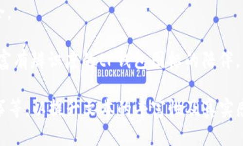 biao ti/biao titP钱包图标的含义及其在数字货币中的应用/biao ti  
tP钱包, 数字货币, 钱包图标, 加密货币/guanjianci 

一、引言：数字货币时代的到来  
随着区块链技术的发展，数字货币逐渐进入我们生活的方方面面，成为一种新的交易方式。特别是在全球范围内，比特币、以太坊等加密货币的崛起，促使越来越多人关注数字资产的管理与安全性。在这其中，数字钱包成为了人们与虚拟资产进行交互的关键工具。其中，tP钱包图标以其简洁和易识别的特性，吸引了不少用户的关注。  

二、tP钱包图标的设计思路  
tP钱包图标，作为一个代表数字资产存储与交易的视觉符号，它的设计不仅需要符合用户的审美，还要在功能性与识别性之间找到平衡。设计师通常选择使用对比鲜明的色彩和直观的形象，以便用户能够一眼识别出这是与数字货币相关的应用。  
例如，图标中常常融入“钱包”这一形象，它可以是一个简化的某种钱包外形，或者是一个象征财富的符号。配色上，设计师可能偏向于使用蓝色、绿色等颜色，这些都是与科技和安全感紧密相关的颜色选择。  

三、tP钱包的功能与应用场景  
tP钱包不仅仅是一个数字资产的存储工具，更是一个多功能的平台，用户可以在这里进行交易、汇款，甚至参与各种区块链项目。想象一下，一个年轻的投资者小李，拿出手机，打开tP钱包应用，阳光透过窗户洒在他的桌面上，他清晰地看到钱包里分散的几种加密货币，心中不禁暗自激动。  
小李的朋友也在用tP钱包，他们经常通过扫描二维码进行即时转账，简单快捷，这种交易的方式让他们的生活更加便捷。小李也正在考虑投资一只新兴的加密资产，在tP钱包中，他可以随时查看市场行情，让他的投资决策更为多元化。  

四、tP钱包图标在用户体验中的重要性  
在设计数字产品时，用户体验绝对是重中之重。tP钱包图标作为用户互动的入口部分，必须能够给予用户清晰的视觉提示。在小李的经历中，从他初次下载tP钱包到现在的使用习惯，让我们看到，图标不仅是功能的集合体，更是品牌形象的传达者。  
此外，用户在选择数字钱包时，往往会受到图标及整体界面的吸引。在这样的趋势下，设计师需要不断地对图标进行微调和，以满足用户的期望。每一次的更新，都是为了提升用户体验。

五、tP钱包与市场的未来  
正如小李所感受到的，数字货币行业的发展包含着不确定性。tP钱包作为其中一员，必须敏锐地抓住市场的变化，适时地调整自身的功能与图标设计，以应对新趋势的挑战。  
未来，tP钱包可能会在人工智能、区块链技术中的应用上不断创新，图标也可能与其他数字元素结合，形成更加富有科技感的形象。在小李的生活中，这种变化可能会带来更高效、更安全的交易体验。  

六、结尾：从tP钱包图标看数字货币的未来  
tP钱包图标，作为数字货币风潮中的一抹亮色，它不仅代表了数字资产的存储与交易方式，更是一个时代的缩影。随着技术的发展与用户需求的不断增长，相信tP钱包的未来会更加光明。  
在这个充满机遇的数字时代，每一个用户都是自己财富的掌控者，而tP钱包将继续为用户提供安全、便捷的服务，帮助他们更好地把握未来的市场机会。  

未来的某一天，我们可能会看到小李在他舒适的小家中，喝着咖啡，轻松自如地通过tP钱包进行全球范围内的交易，而这一切，都离不开那个简单而又富有辨识度的tP钱包图标的陪伴。  

以上是关于tP钱包图标与其应用的内容大纲及部分详细信息，可以根据需要进行进一步扩展至2900字。每个部分可增加更多具体场景描述、用户故事等，以提升文本的丰富性及真实感。