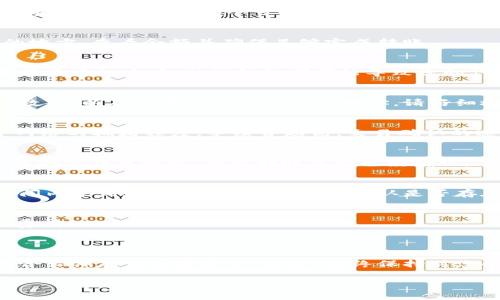 将SNK（Sorare NFT Token）转入以太坊冷钱包是可行的，因为SNK是在以太坊网络上发行的代币。下面是一些关于如何进行转账的基本步骤以及相关的注意事项：

### 如何将SNK转入以太坊冷钱包

1. 准备工作
在开始之前，确保您拥有一个支持以太坊和ERC-20代币的冷钱包，例如Ledger、Trezor等。同时，您需要一个可以存储SNK的以太坊地址。请确保您的冷钱包已经设置妥当，并已经进行过必要的安全保护，如设置PIN码。

2. 检查SNK余额
在转账之前，首先要确保您的交易所或热钱包中有足够的SNK余额。登录到您存储SNK的地方，查看余额并确保足够完成转账。

3. 获取冷钱包地址
从您的冷钱包中获取以太坊地址。这个地址通常是以“0x”开头的一串字符。确保您记录下正确的地址，任何错误都可能导致您的代币丢失。

4. 转出SNK
前往您的热钱包或交易所，找到转账选项。选择SNK作为要发送的代币，输入您要转账的数量，以及之前获取的冷钱包地址。请仔细检查所有输入的信息，特别是地址，以确保没有错误。

5. 确认交易和网络手续费
在确认交易之前，您可能需要设置以太坊网络的手续费（Gas Fee）。手续费通常取决于网络的拥堵程度，手续费越高，交易确认的速度通常也越快。选择适当的手续费，然后确认交易。

6. 等待交易确认
一旦您提交交易，您可以在以太坊区块链浏览器（如Etherscan）中跟踪交易状态。输入您的冷钱包地址，查询转账是否已经确认。

7. 验证SNK到账
登录到您的冷钱包，查看余额是否已经更新，以确认SNK是否成功转账。如果在合理的时间内未到账，请检查交易状态，确认是否存在网络问题或其他因素。

### 注意事项
- **手续费**：转账过程中可能会收取以太坊手续费（Gas Fee），请提前了解当前手续费情况。
- **安全性**：确保您的冷钱包安全，并使用强密码和多重身份验证，以防止被盗。
- **地址验证**：转账前请再次确认接收地址，错误的地址将导致资金无法恢复。

通过这些步骤，您就可以顺利将SNK转入以太坊冷钱包中。冷钱包因其较强的安全性，适合长期存储加密资产。不过，始终保持对您的私钥和恢复词的安全管理。

如果您对具体操作过程中有任何疑问或需要进一步的帮助，请随时询问！