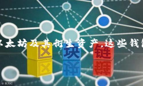 以太坊钱包是用于管理以太坊（Ethereum）及其代币的数字工具，允许用户安全地存储、发送和接收以太坊及其衍生资产。这些钱包是与区块链网络交互的重要接口。以下是关于以太坊钱包的详细解读，包括其功能、类型和使用场景。

### 以太坊钱包：了解数字货币存储与管理的关键工具