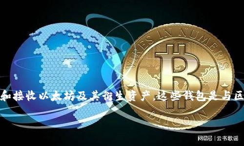以太坊钱包是用于管理以太坊（Ethereum）及其代币的数字工具，允许用户安全地存储、发送和接收以太坊及其衍生资产。这些钱包是与区块链网络交互的重要接口。以下是关于以太坊钱包的详细解读，包括其功能、类型和使用场景。

### 以太坊钱包：了解数字货币存储与管理的关键工具