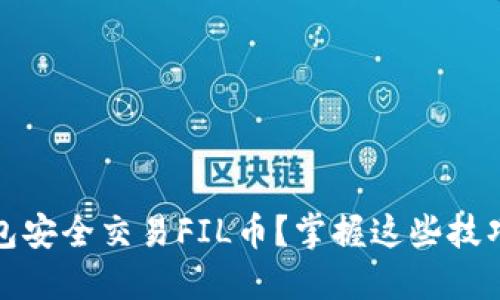 如何通过TP钱包安全交易FIL币？掌握这些技巧让投资更稳妥