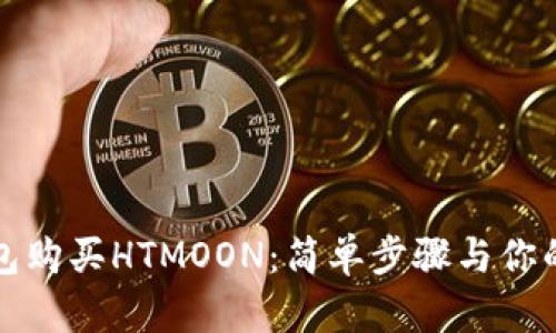 如何通过TP钱包购买HTMOON：简单步骤与你的数字资产之旅