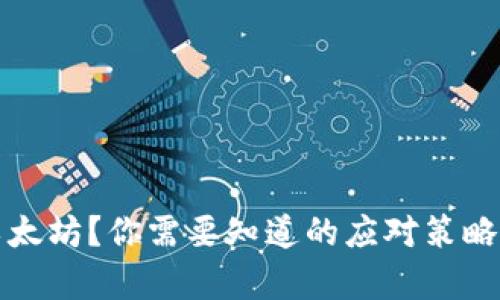 钱包没有以太坊？你需要知道的应对策略和解决方案