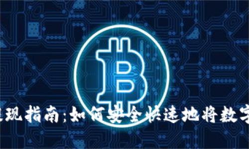 TP钱包币提现指南：如何安全快速地将数字资产转出？