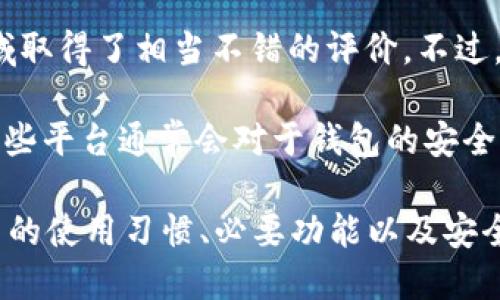 TP钱包（TokenPocket Wallet）是一款广受欢迎的数字货币钱包，凭借其多功能的特点以及优秀的用户体验，在数字货币领域取得了相当不错的评价。不过，关于TP钱包的具体排名，可能会因评价机构、评测标准以及时间的不同而有所差异。

为了准确了解TP钱包在数字货币钱包中的排名，可以参考一些专业的加密货币评级网站或金融科技分析平台的相关数据。这些平台通常会对于钱包的安全性、用户体验、功能丰富度以及市场接受度等多维度进行评估并给出排名。您可以在这些网站上进行查找，从中获取最新信息。

此外，用户的使用体验和个人需求也是评估数字货币钱包的重要因素。因此，在选择钱包时，除了关注排名外，还需要考虑自己的使用习惯、必要功能以及安全性等因素。