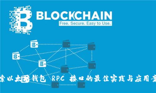 探索以太坊钱包 RPC 接口的最佳实践与应用案例