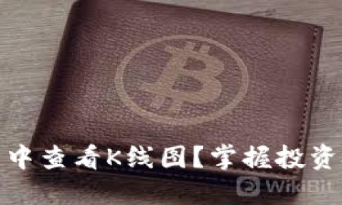 : 如何在TP钱包中查看K线图？掌握投资技巧与市场动态