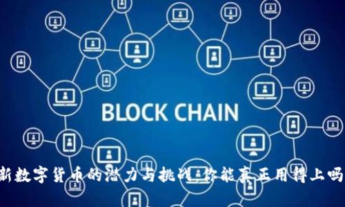 新数字货币的潜力与挑战：你能真正用得上吗？