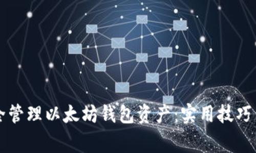 ### 如何安全管理以太坊钱包资产：实用技巧与常见问题解答