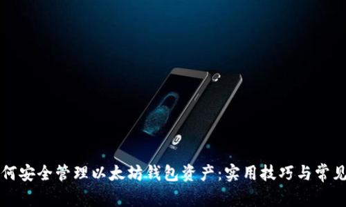 ### 如何安全管理以太坊钱包资产：实用技巧与常见问题解答