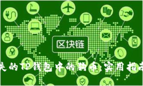如何找回丢失的TP钱包中的狗币：实用指南与案例分享