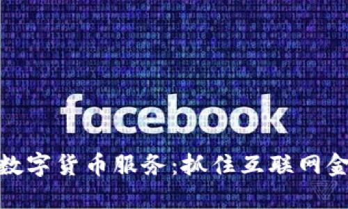 如何提供数字货币服务：抓住互联网金融新机遇