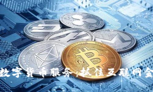 如何提供数字货币服务：抓住互联网金融新机遇