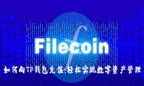 如何向TP钱包充值：轻松实现数字资产管理