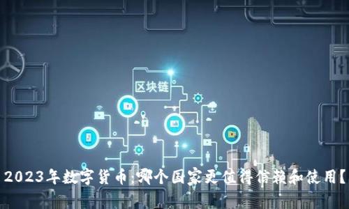 2023年数字货币：哪个国家更值得信赖和使用？