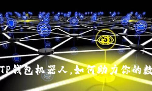 2023年最新TP钱包机器人，如何助力你的数字资产管理？