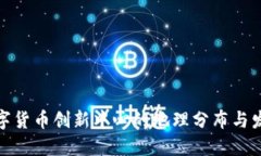 全球数字货币创新中心的地理分布与发展趋势