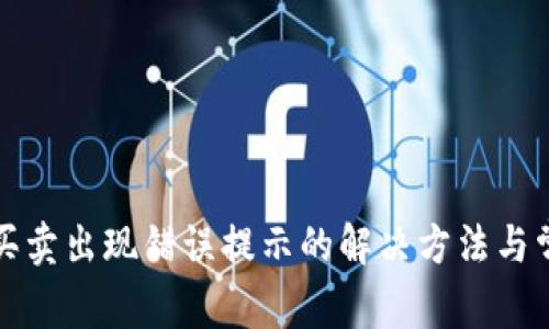 TP钱包买卖出现错误提示的解决方法与常见问题